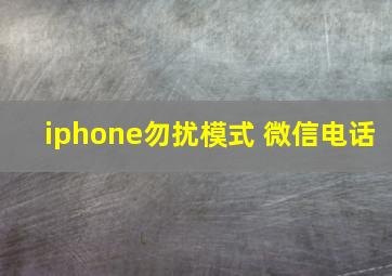 iphone勿扰模式 微信电话